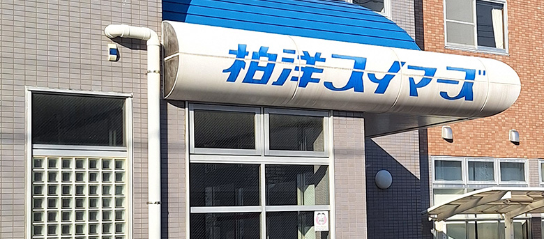 江戸川台スクール